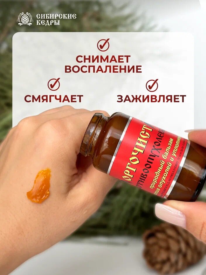 Картинки Мазь Оргочист противоопухолевая от геморроя, мастопатии и папиллом