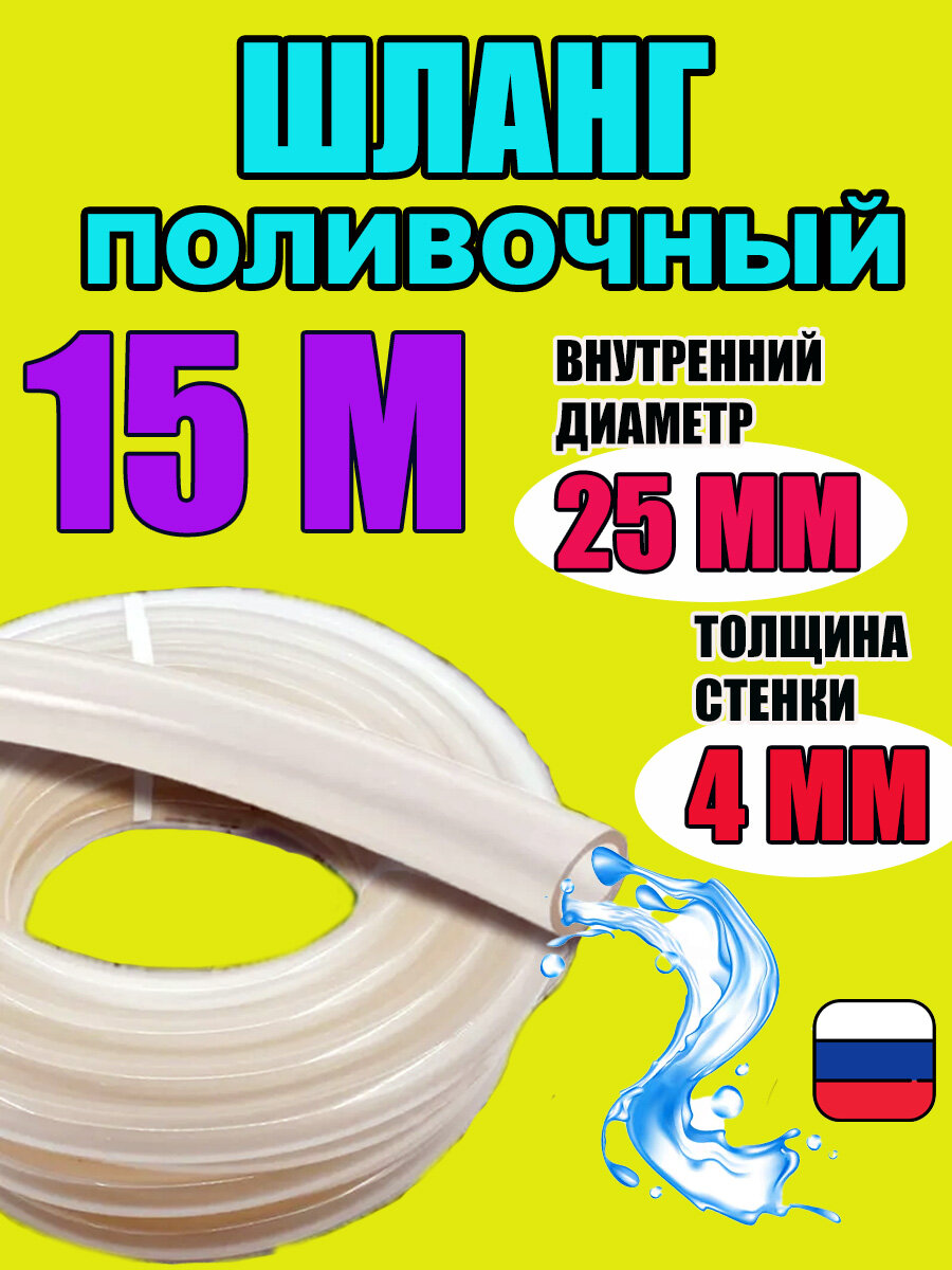 Шланг силиконовый поливочный прозрачный d 25мм 15 метров толщина стенки 4мм морозостойкий
