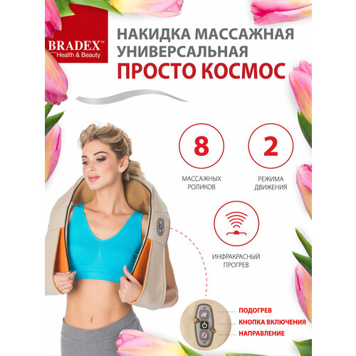 Рефлекторный массажер BRADEX Просто космос KZ 0308 универсальный бежевый 1 уп Global 2914₽