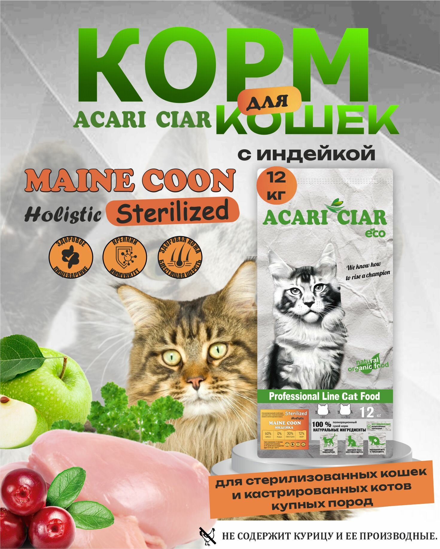 Сухой корм для кошек Acari Ciar Vet A Cat Sterilized Индейка 12 кг Maine Coon гранула