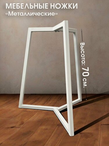 Изображение товара Металлические мебельные ножки 3 шт. "Белые" (высота 70 см), ножки для мебели, подстолье для стола из металла