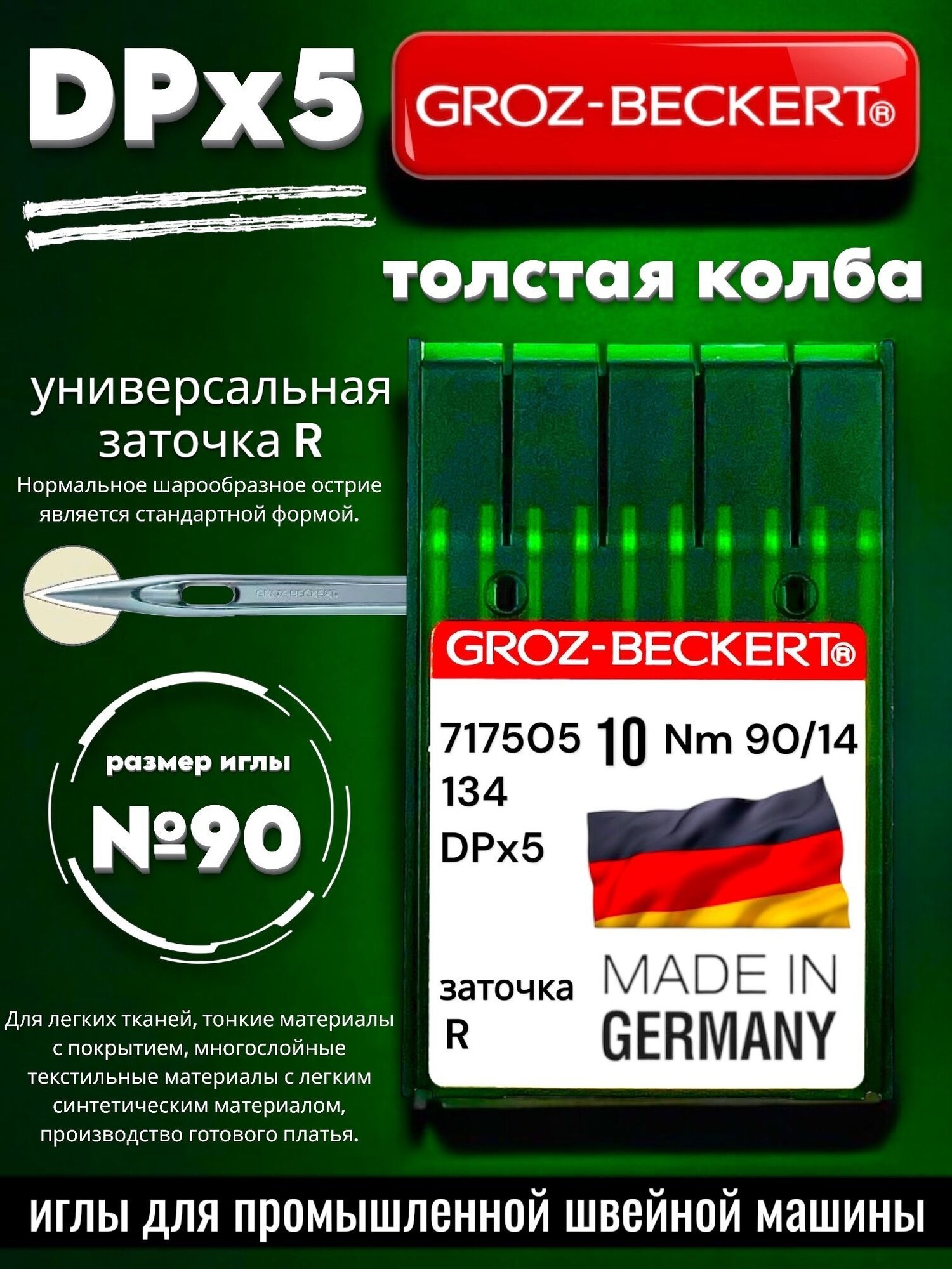 Игла DPx5 (134) №90 GROZ-BECKERT/ для промышленной швейной машины