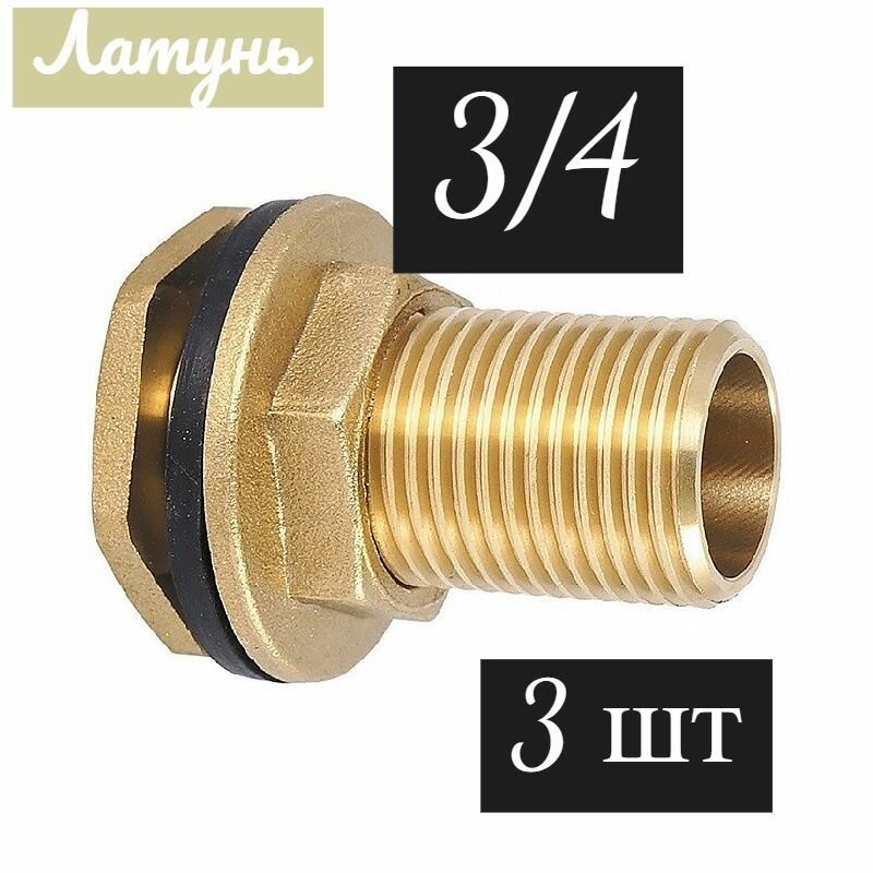 Отвод врезка для резервуара резьбовой 3/4" НР, латунь-3шт