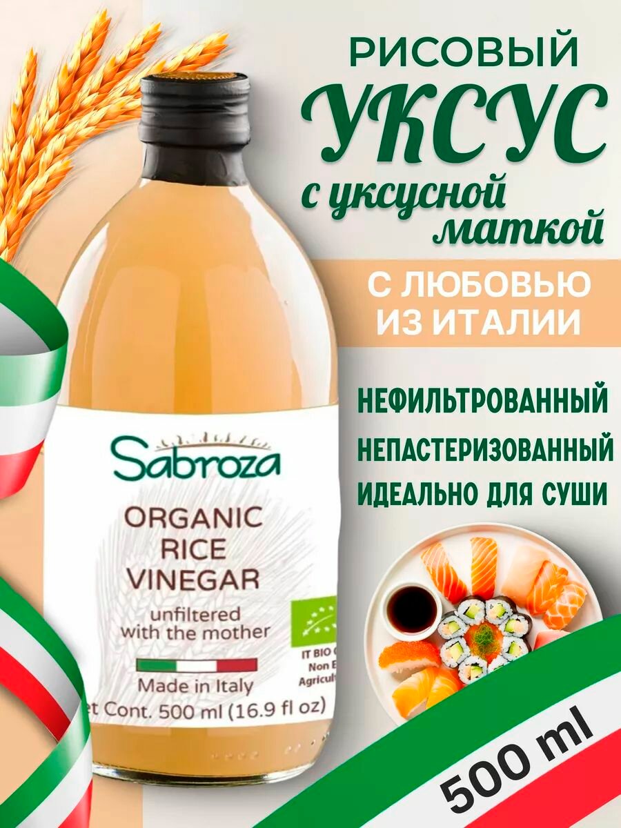Sabroza рисовый уксус c уксусной маткой, натуральный, для Суши , нефильтрованный, не пастеризованный, 500 мл, в стекле