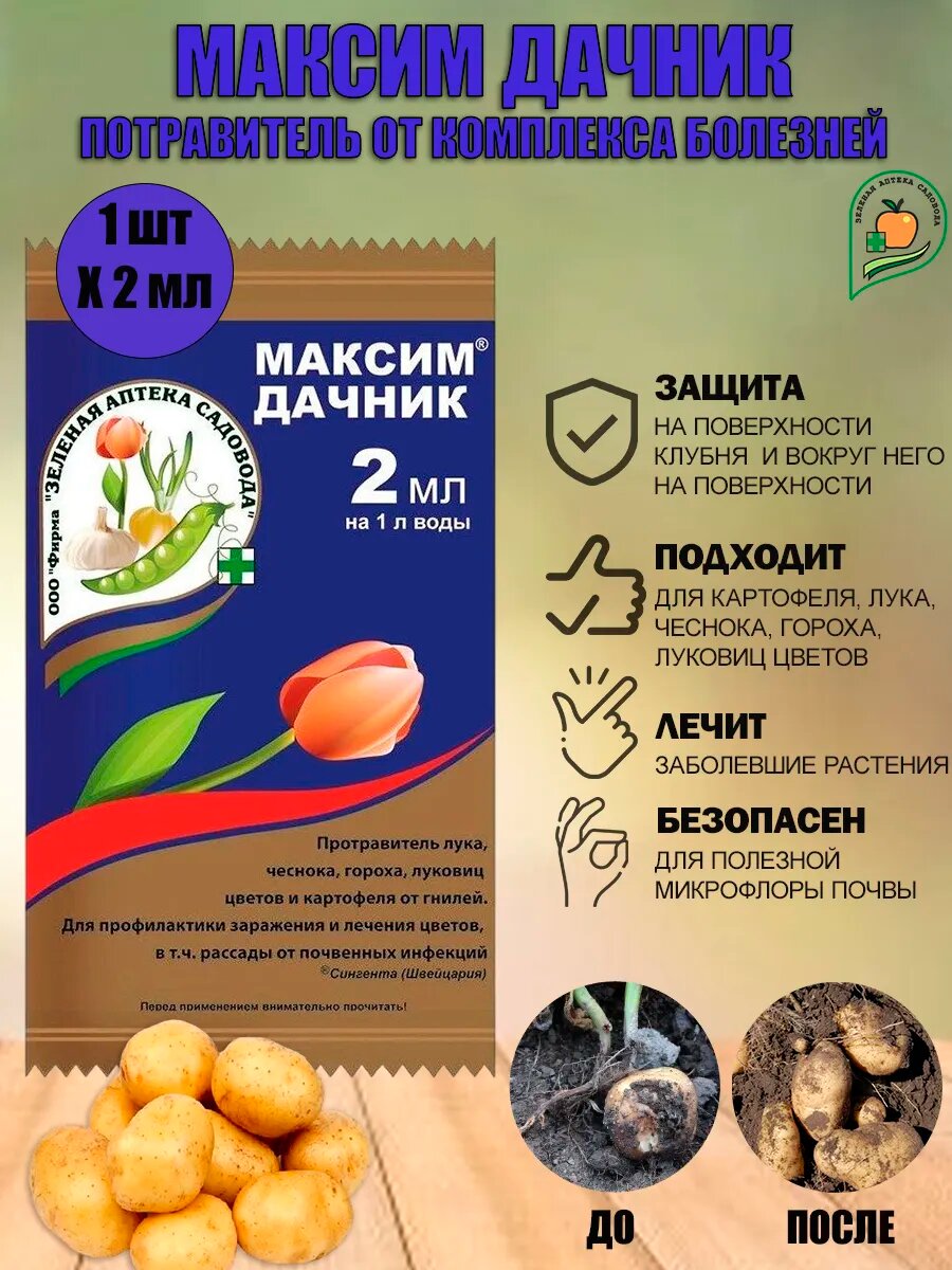 Потравитель Максим дачник от комплекса болезней, 2 мл