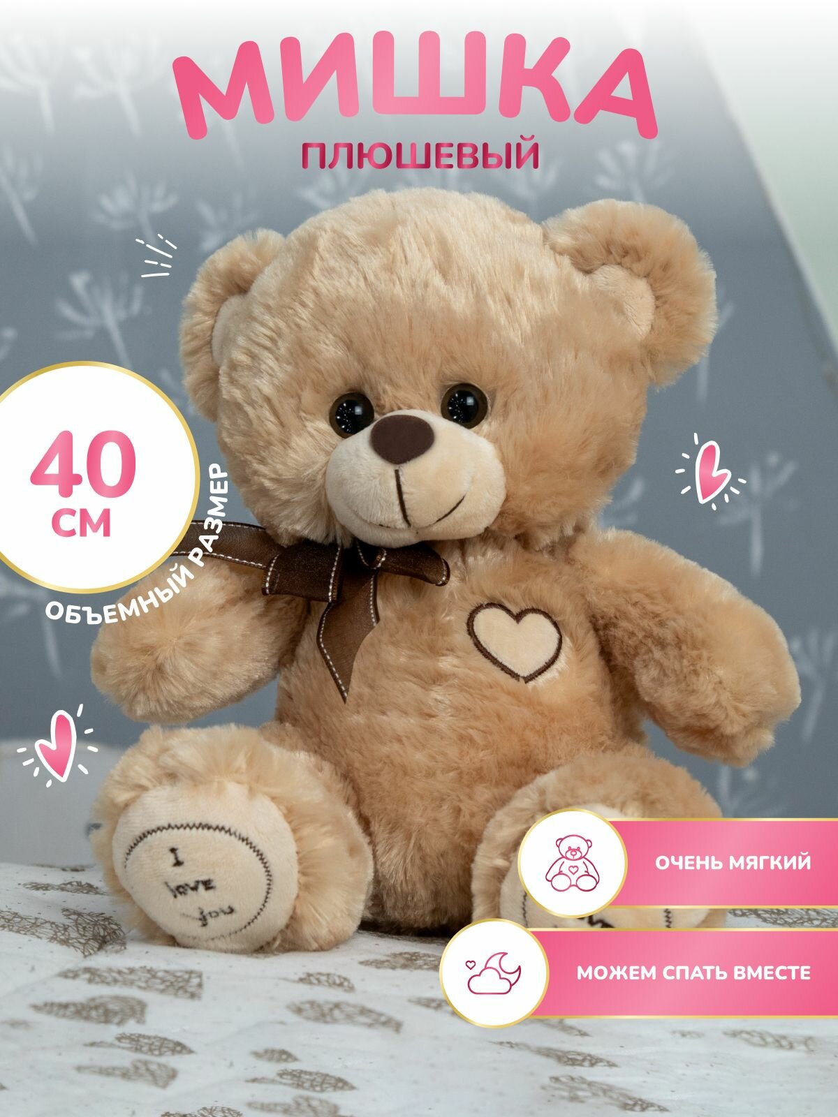 Мягкая игрушка. Плюшевый мишка 40 см, I Love You. Светло-бежевый