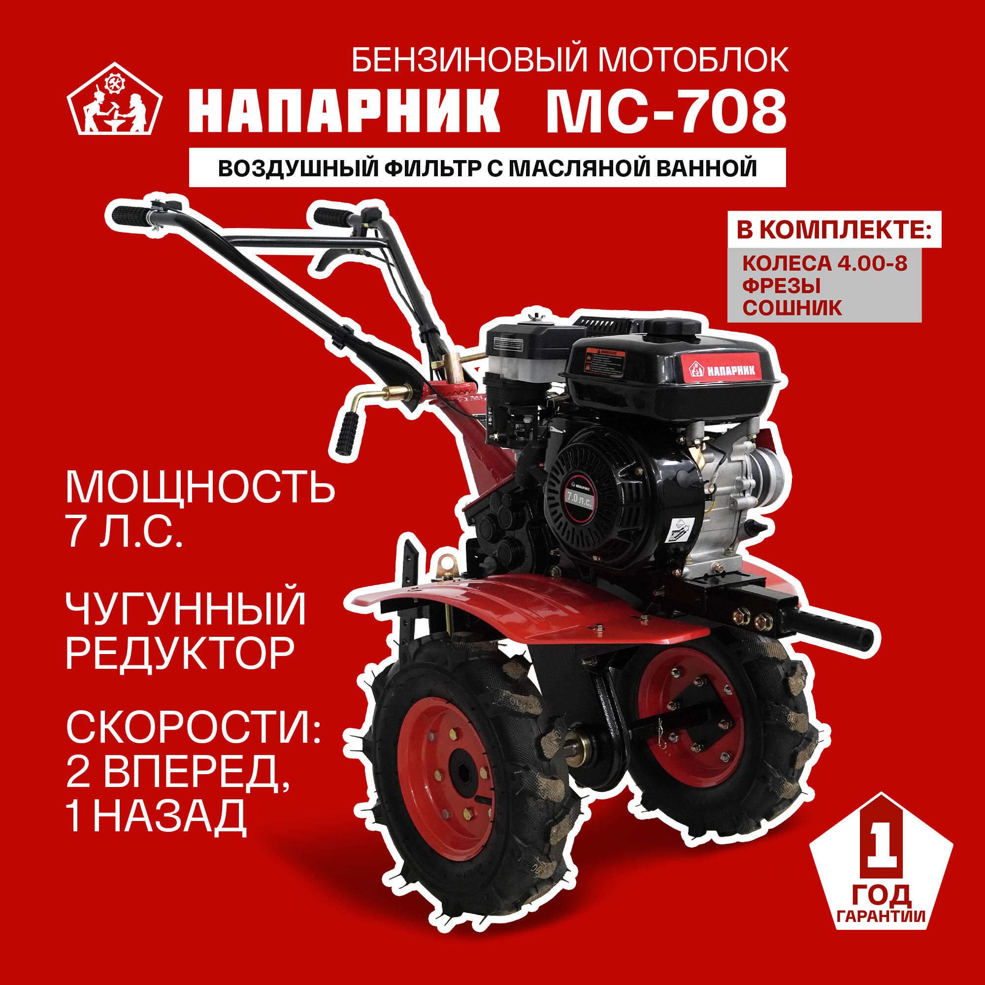 Мотоблок бензиновый Напарник MC-708 (Напарник 170F), 7лс, колеса 4.00*8, КПП 2 вперед 1 назад