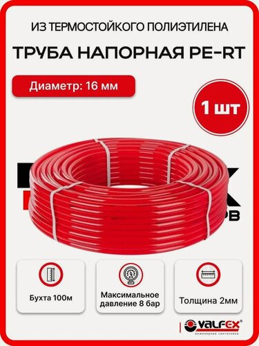 Изображение товара Труба для теплого пола 16 мм 2.0 Valfex PE-RT бухта 100 метров