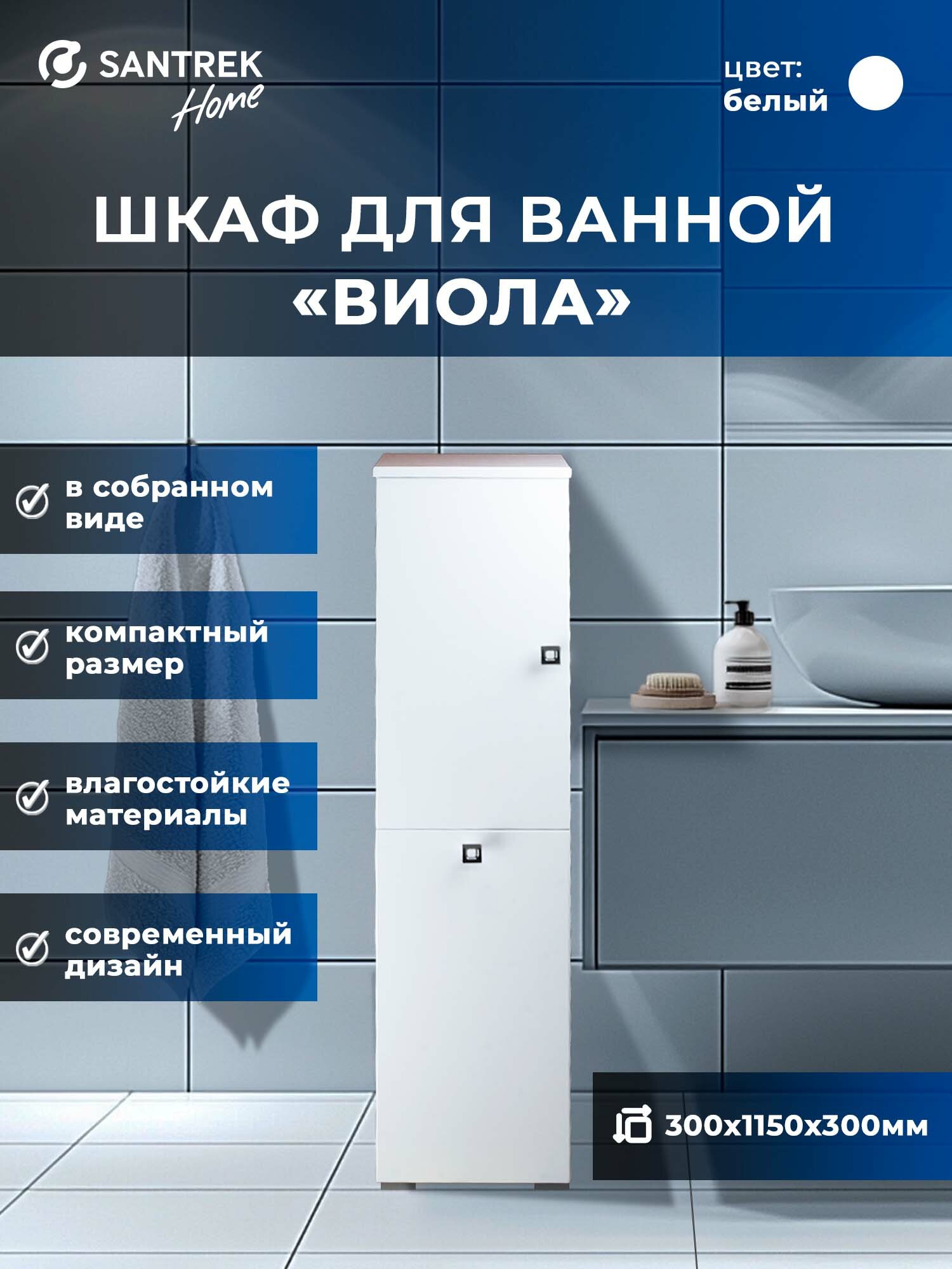 Напольный шкаф пенал для ванной комнаты SANTREK 1 дверь с корзиной для белья (белый глянец) левый 300*1150*300