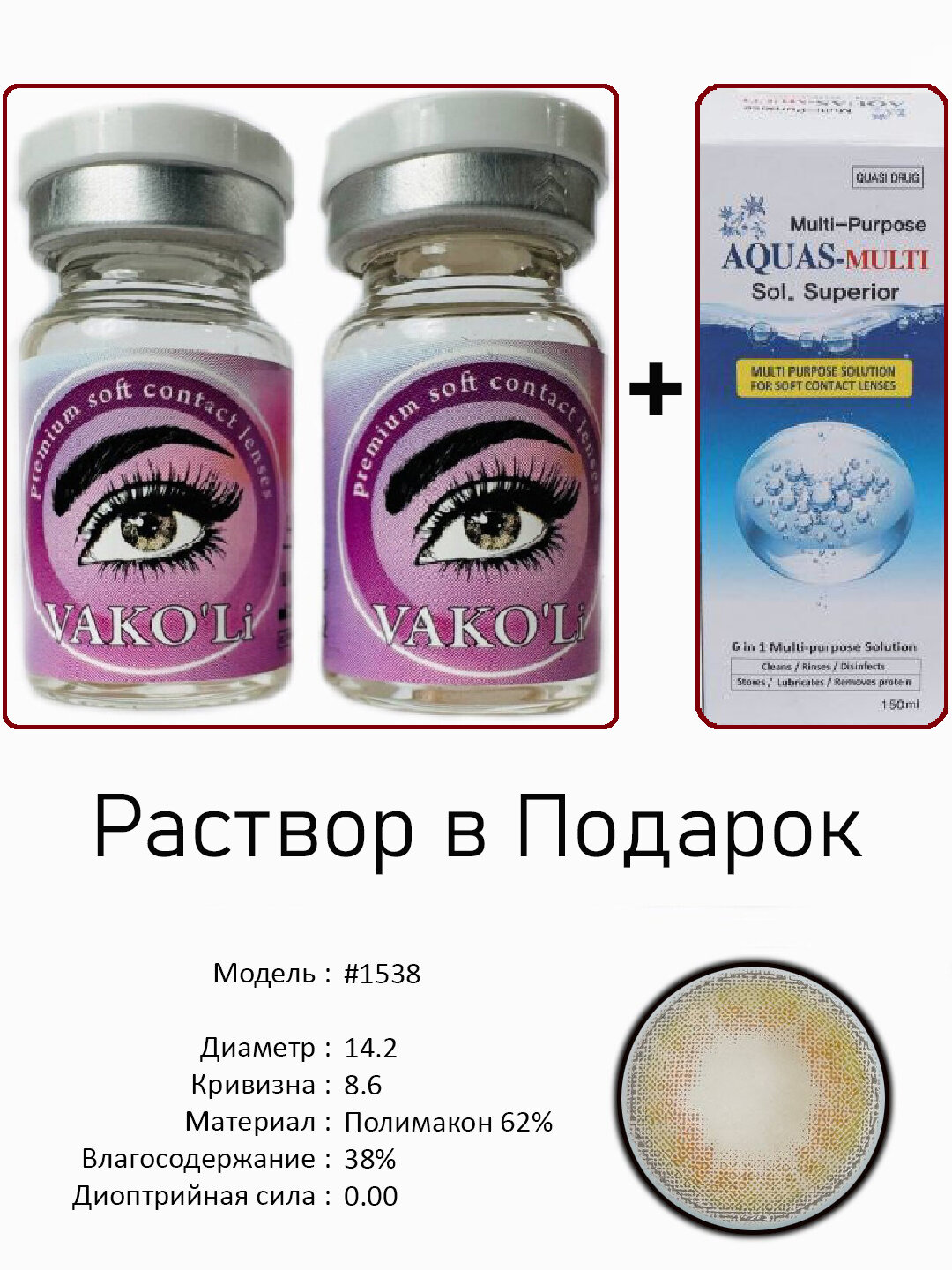 Цветные КАРИЕ контактные линзы для глаз, 12 месяцев, без диоптрий, для красоты. 2 Линзы+Раствор. #1538 0.00 с Раствором