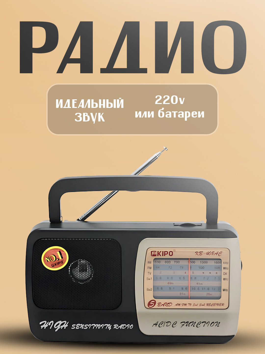 Kipo радио приёмники с питанием от сети и батарейки