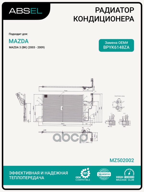 Радиатор Кондиционера ABSEL арт. MZ502002