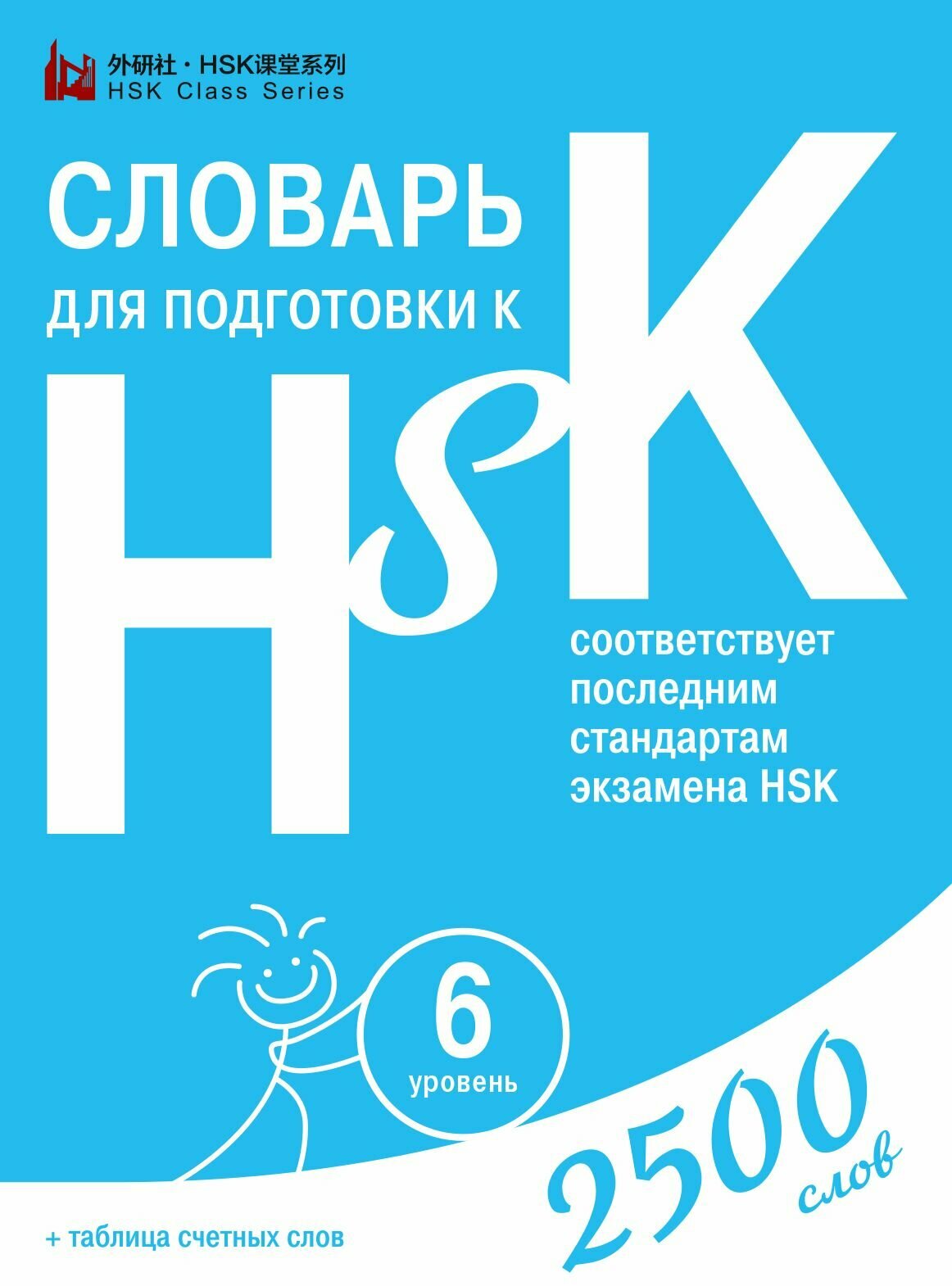 Книга Словарь для подготовки к HSK. Уровень 6 / Издательство: Шанс