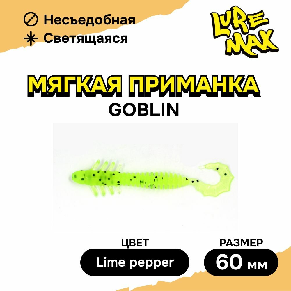 Силиконовая приманка LureMax GOBLIN 2,5'/6см, LSGB25-07-002 Lime pepper (7 шт.), мягкая приманка для рыбалки