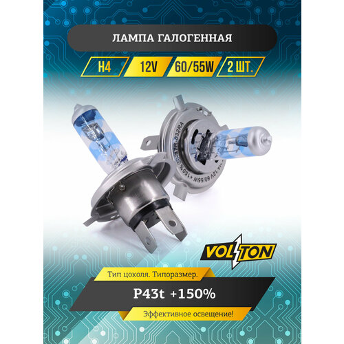 Лампа 12 В H4 60/55 Вт Галогенная Р43t +150% (2 Шт.) В Упаковке Volton VOLTON арт. VLT1506