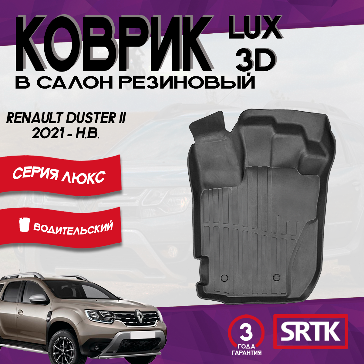 Коврик резиновый Рено Дастер 2ВД/4ВД (2021-)/ Renault Duster 2WD/4WD (2021-) 3D LUX SRTK (Саранск) водительский в салон