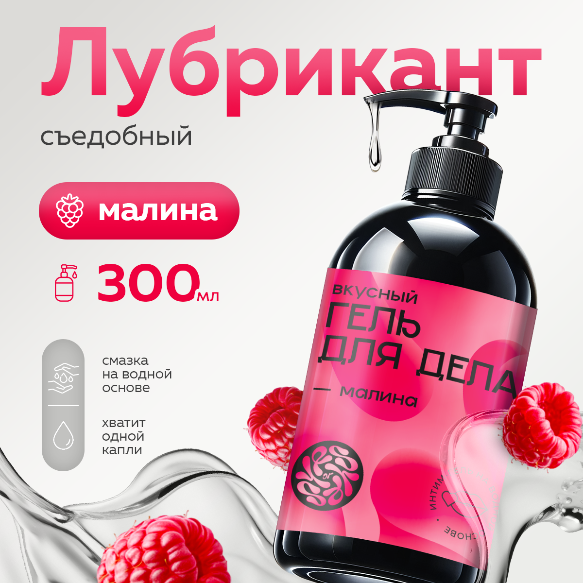 Смазка интимная съедобная, лубрикант на водной основе 300 мл "Малина" Yes or Yes