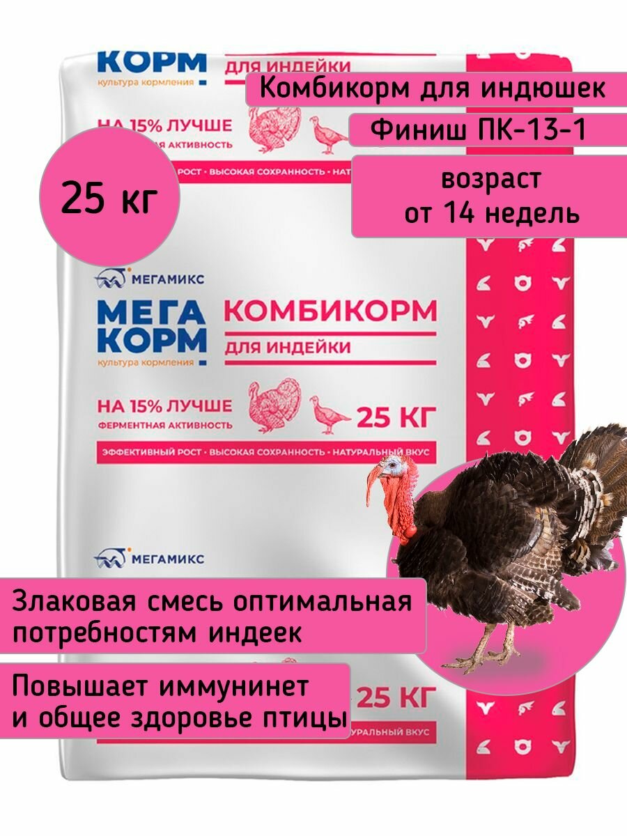 Комбикорм для индейки Мегакорм Индейка Финиш ПК-13-1 (от 14 недель) (25 кг/м) 1кг.