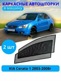 Шторки для автомобиля каркасные на KIA Cerato 1 2003-2008, на передние двери на встроенных магнитах, с затемнением 80-85% от автоателье "Тачкин Гардероб".