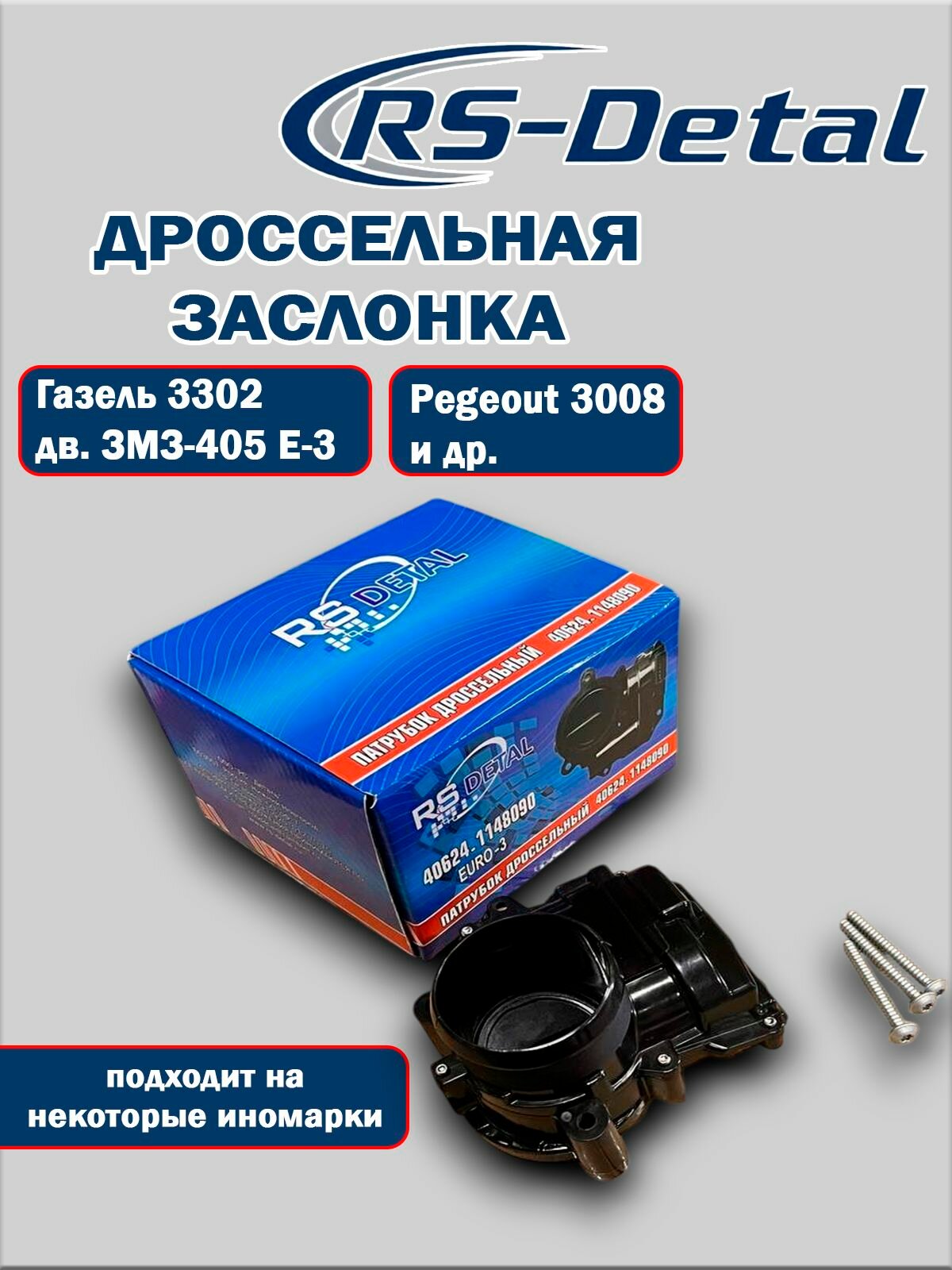 Дроссельная заслонка дв. ЗМЗ-405 Евро 3, Peugeot, Citroen