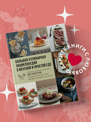Изображение товара Большая кулинарная энциклопедия о вкусной и простой еде. Советы, техники и более 200 рецептов, которые помогут стать профессионалом на кухне