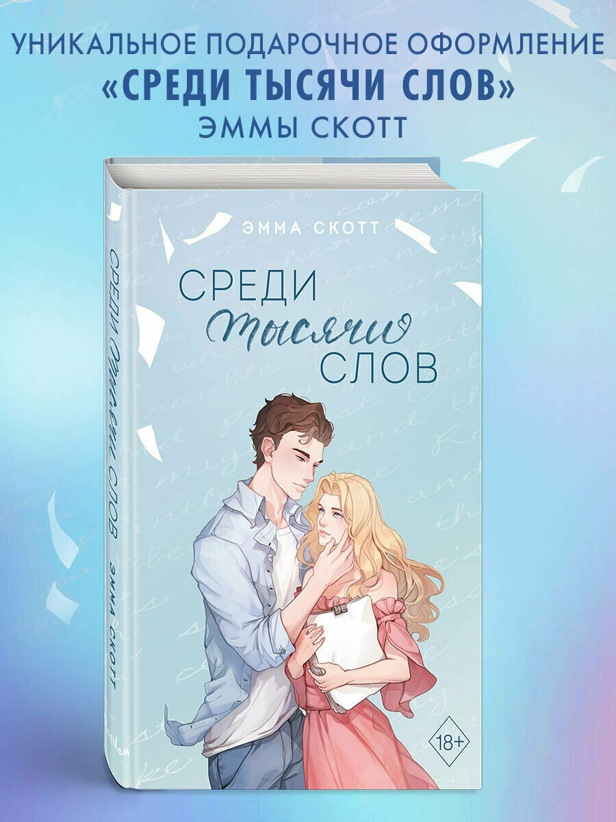 Среди тысячи слов (подарочное оформление)