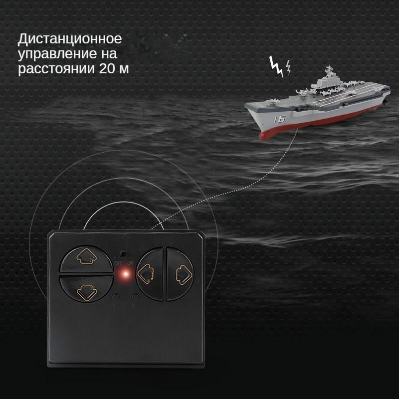 Авианосец на радиоуправлении, для ванны, 22 см, пульт 2,4 ГГЦ , встроенный аккумулятор, USB-зарядка, арт. 777-212-3 — фото 1
