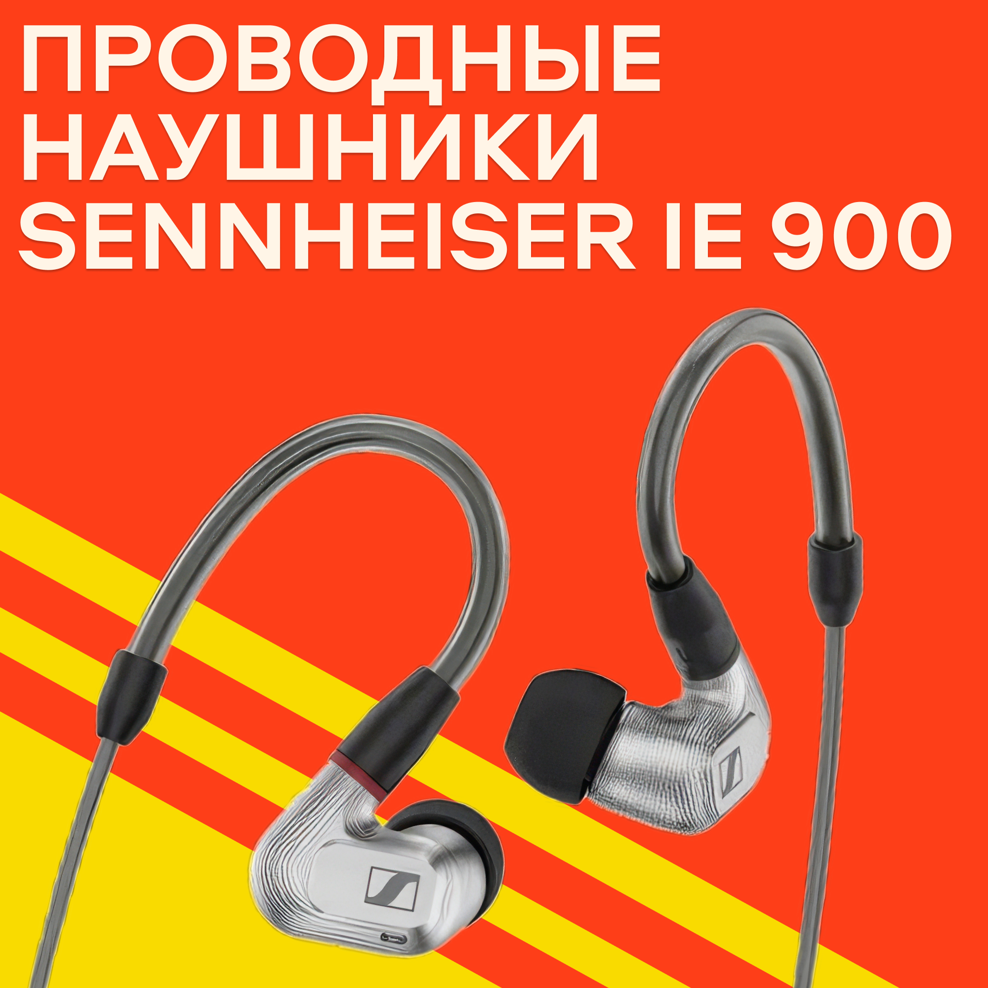 Наушники проводные Sennheiser IE 900, внутриканальные классические, серый