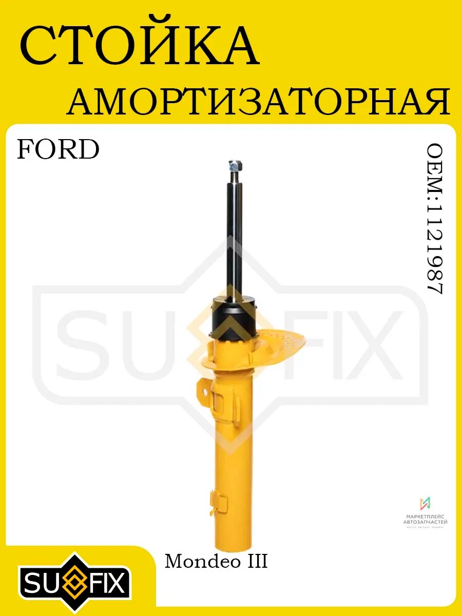 Амортизатор передний для FORD Mondeo III 2000-2007