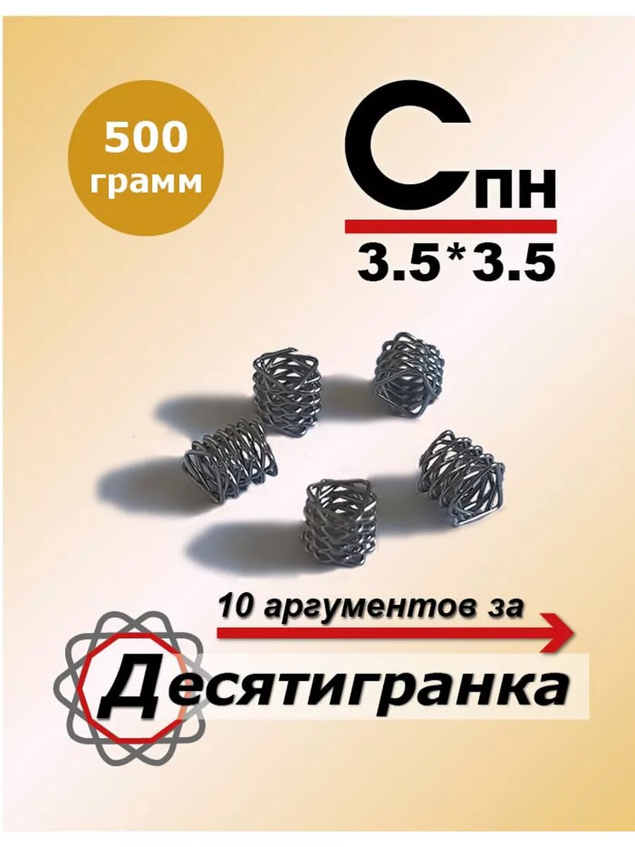 Насадка СПН Десятигранка 3.5x3.5 мм, 0,5 кг. Фабрика СПН. Нержавеющая сталь AISI 304.
