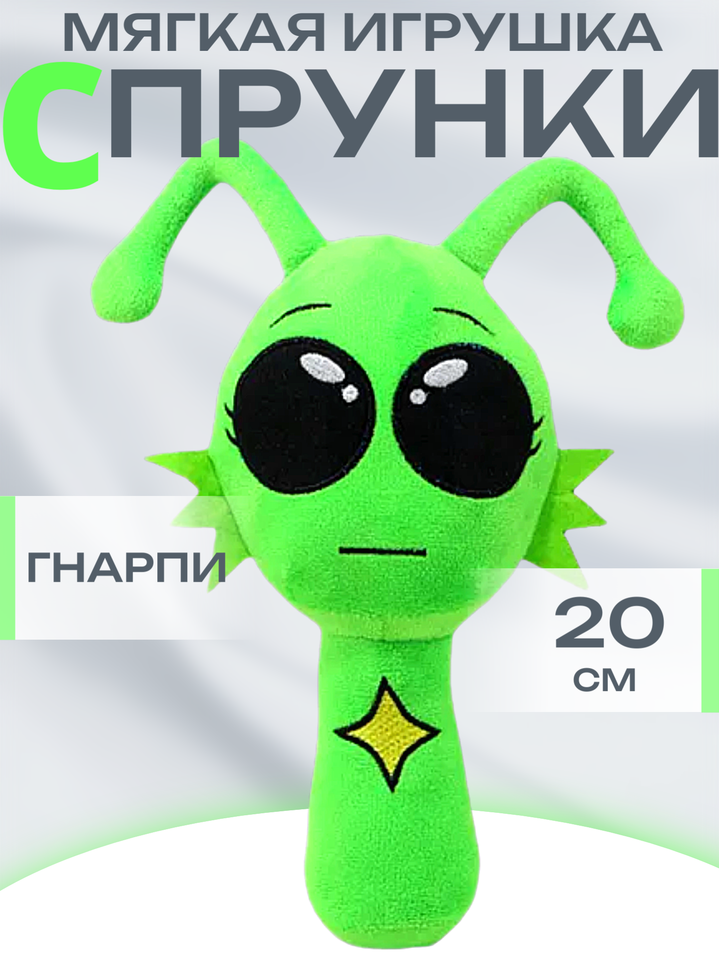 Спрунки мягкая игрушка Sprunki Гнарпи, 20 см