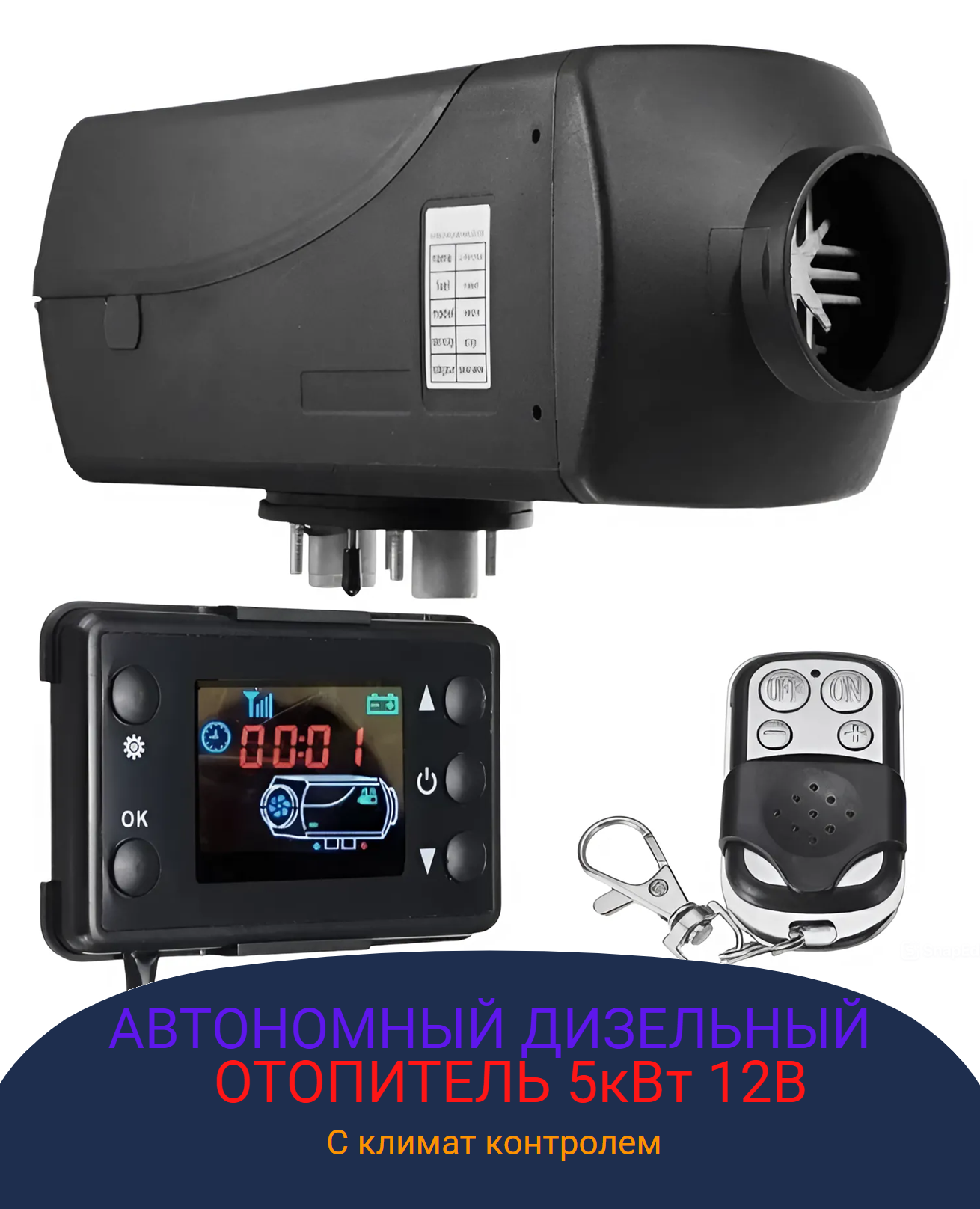 Автономный отопитель дизельный 12 В 5 кВт с климат-контролем и дистанционным запуском