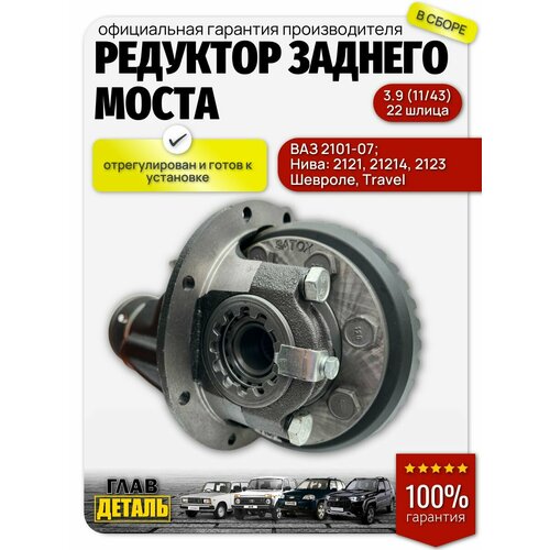 Редуктор заднего моста ВАЗ 2106, Нива (11/43 3.9 22 шлица)