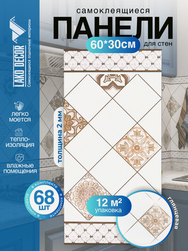 Изображение товара Мега Комплект 68 шт. Самоклеящаяся ПВХ плитка LAKO DECOR "Дамаск", толщина 2мм, 12м²