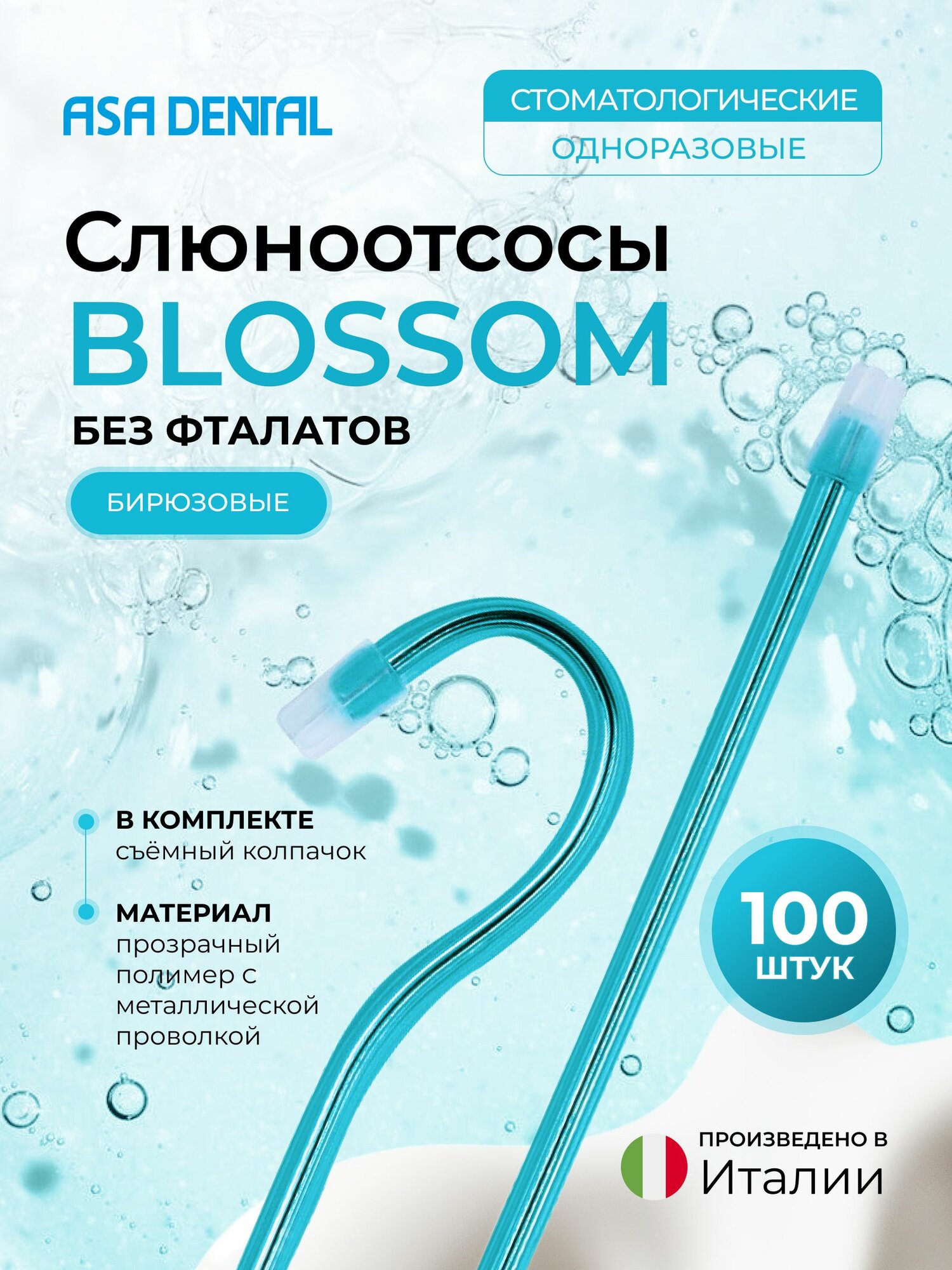 Наконечники для слюноотсоса, Asa Dental BLOSSOM 100шт. без фталатов, со съемным колпачком Цвет: