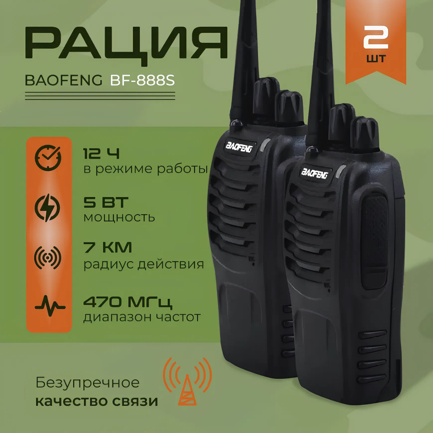 Рация Baofeng 888S, оригинал, дальность до 5 км, в городе до 1.5 км