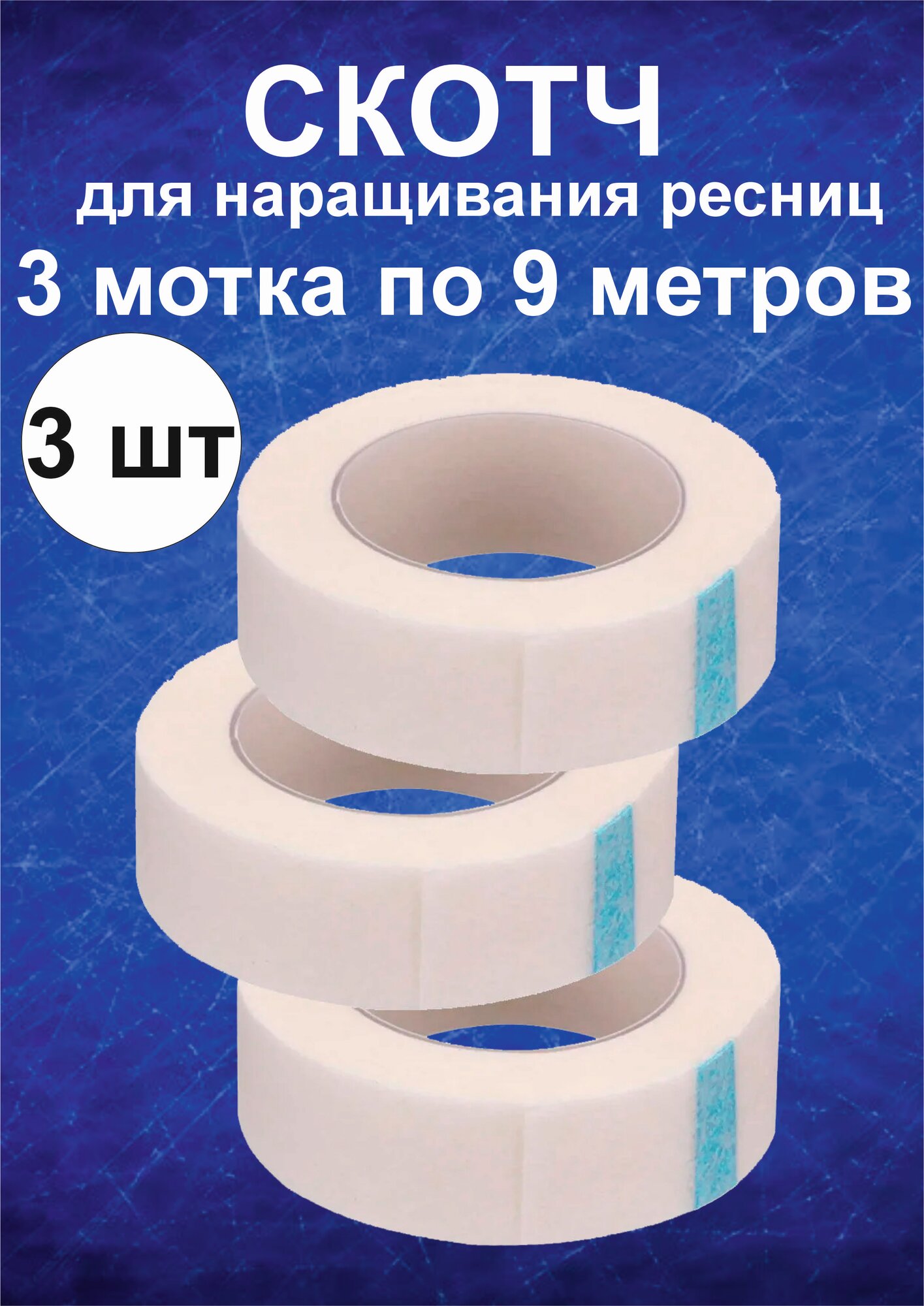 Бумажный скотч для наращивания ресниц 3 шт