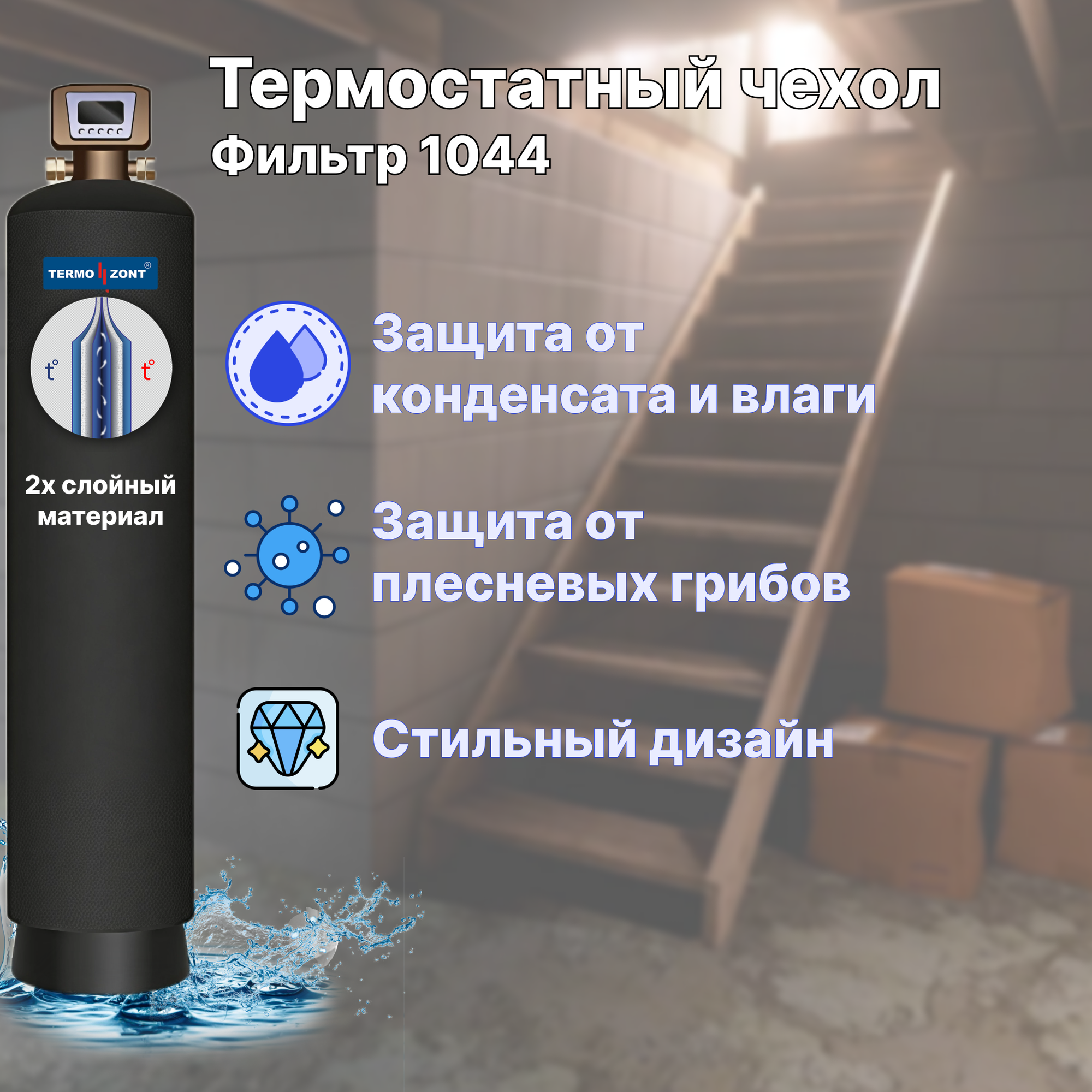Чехол от конденсата усиленный TermoZont экстра для корпуса фильтра 1044
