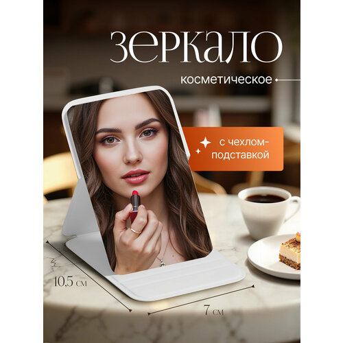 Зеркало карманное косметическое в коричневом чехле-подставке, размеры 7х10,5 см