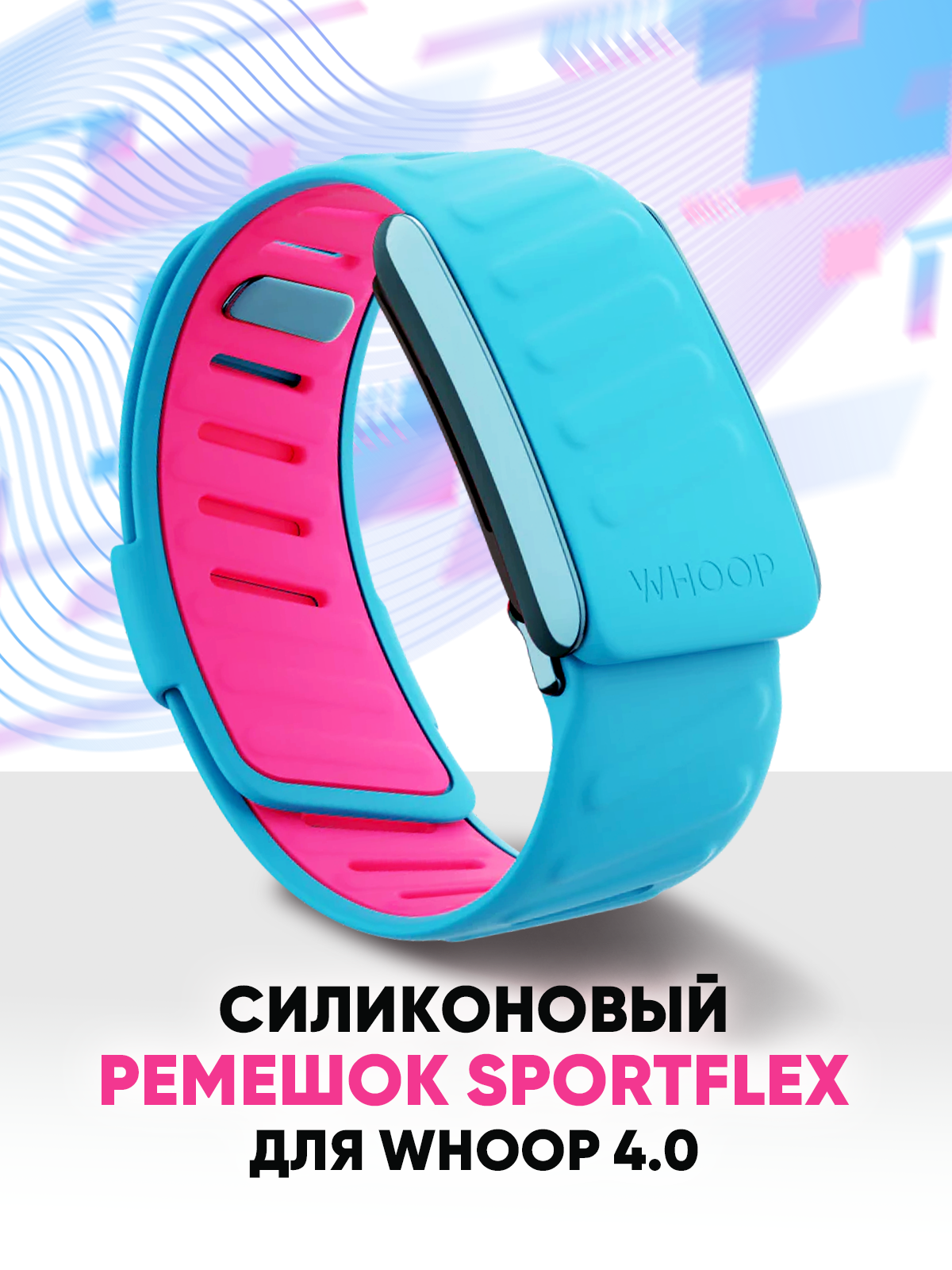 Силиконовый ремешок SportFlex для фитнес-браслета Whoop 4.0