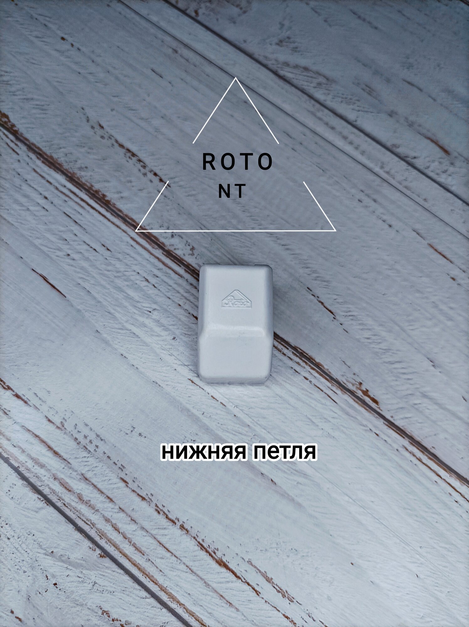 Накладка ROTO NT Только на Нижнюю Петлю на окно ПВХ/цвет белый 1шт