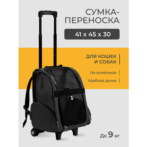 Сумка рюкзак переноска на колесах большая для животных кошек и собак 41х45х26 см черная Petleon