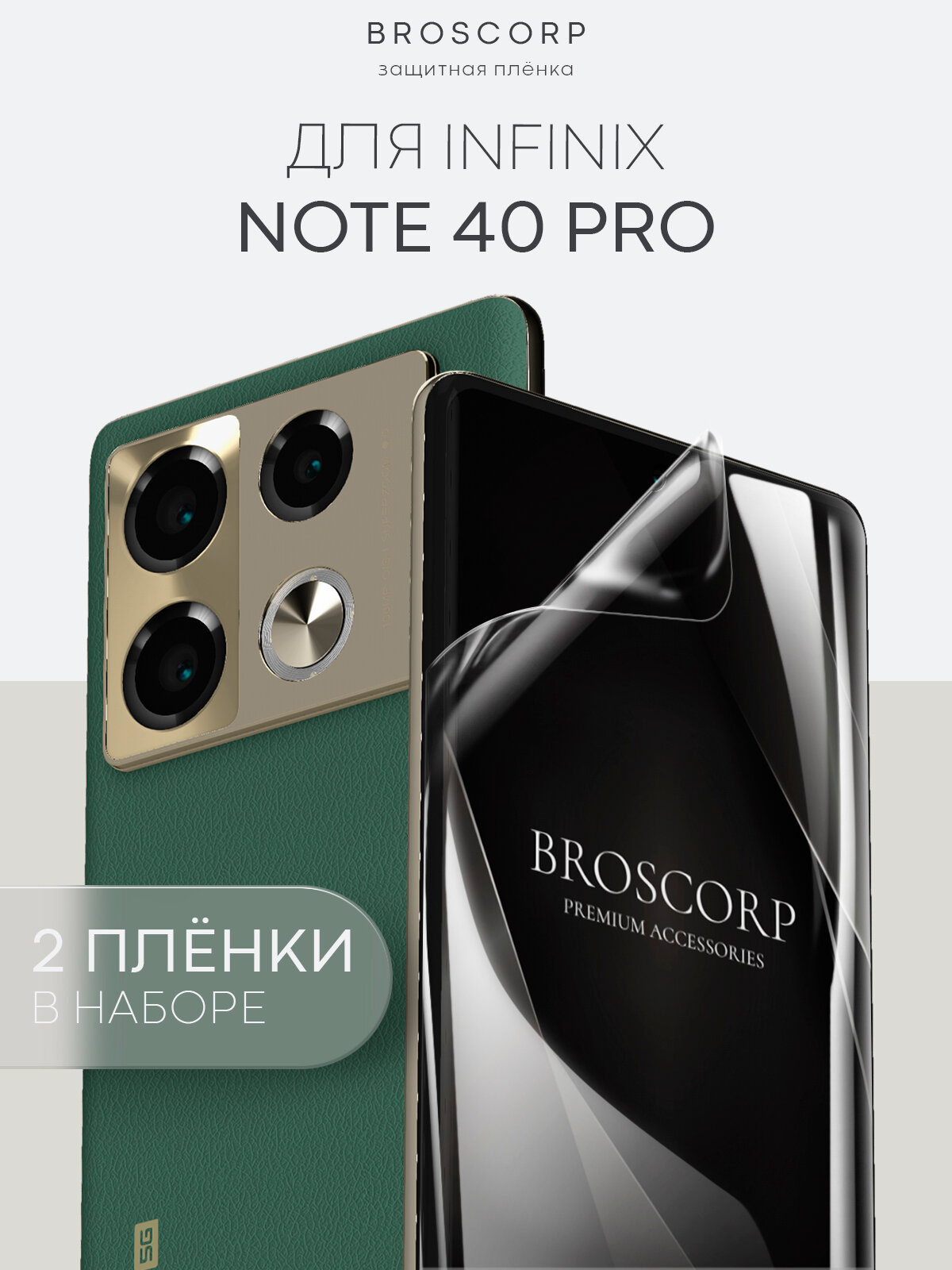 Набор плёнок Broscorp на Infinix Note 40 Pro 4G (Инфиникс Ноут 40 Про 4Г), гидрогелевые прозрачные, 2 шт
