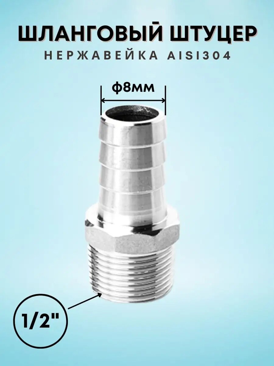 Шланговый штуцер нержавейка 1/2