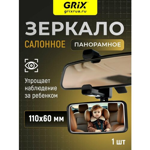 Grix Зеркало салонное для наблюдения за ребенком 110 мм 60 мм - 1 шт 966₽