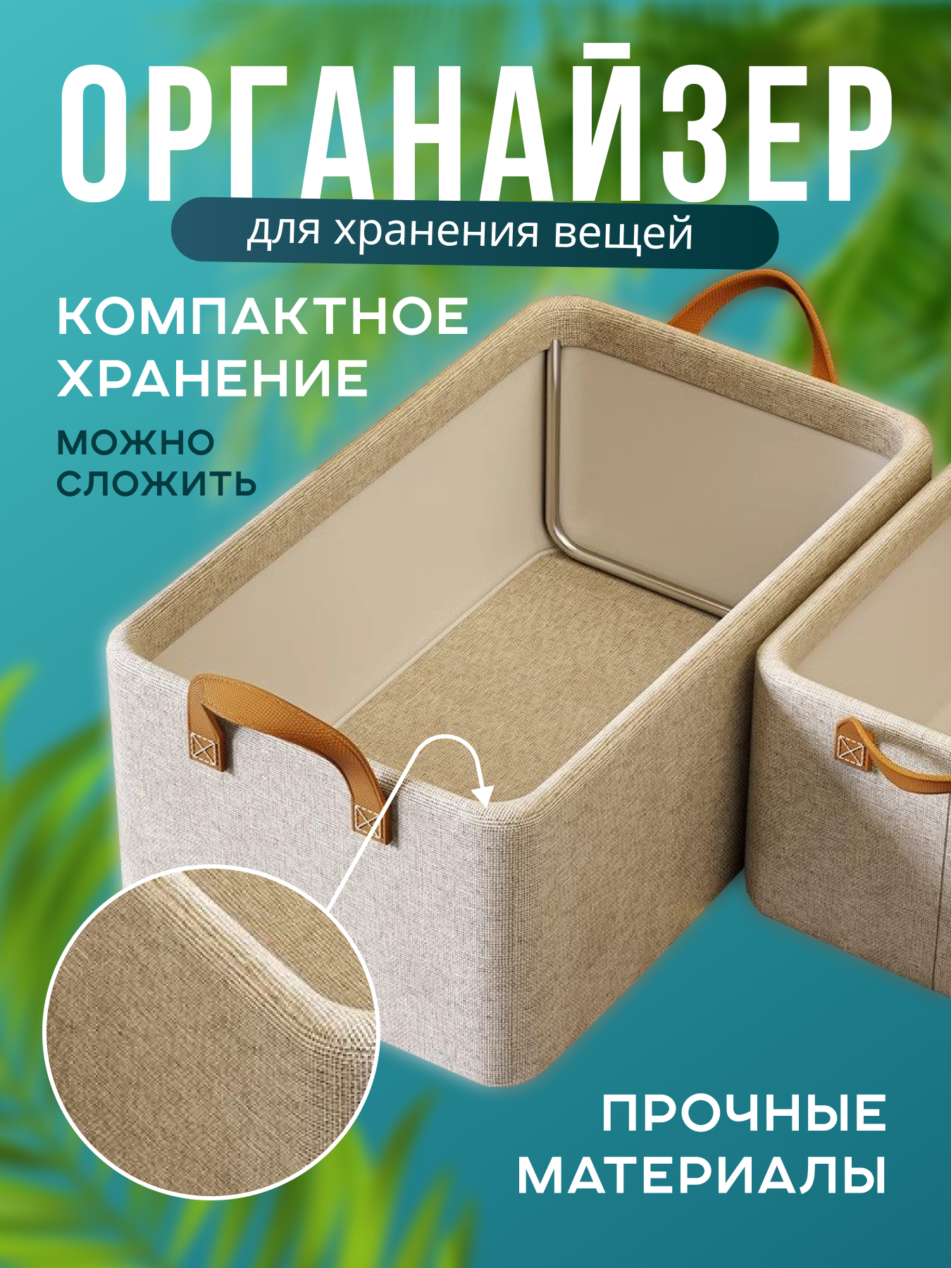Органайзер для хранения вещей. Контейнер для порядка в доме. Складная коробка. Бежевый 480х280