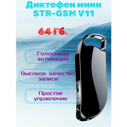 Мини диктофон STR-GSM SVR-64 64ГБ 5175₽