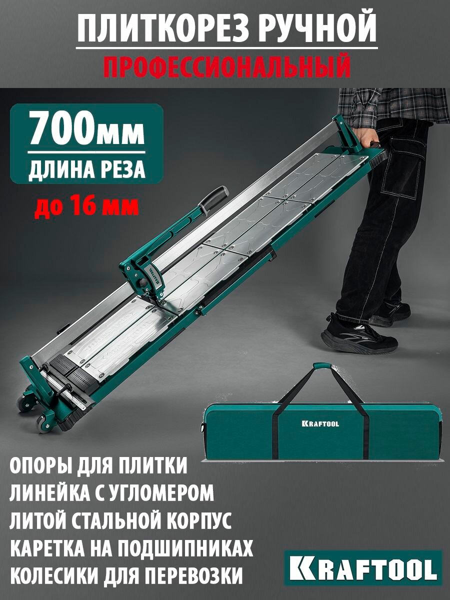 Плиткорез KRAFTOOL ручной 700mm, плавающее подпружиненное основание, каретка на подшипниках
