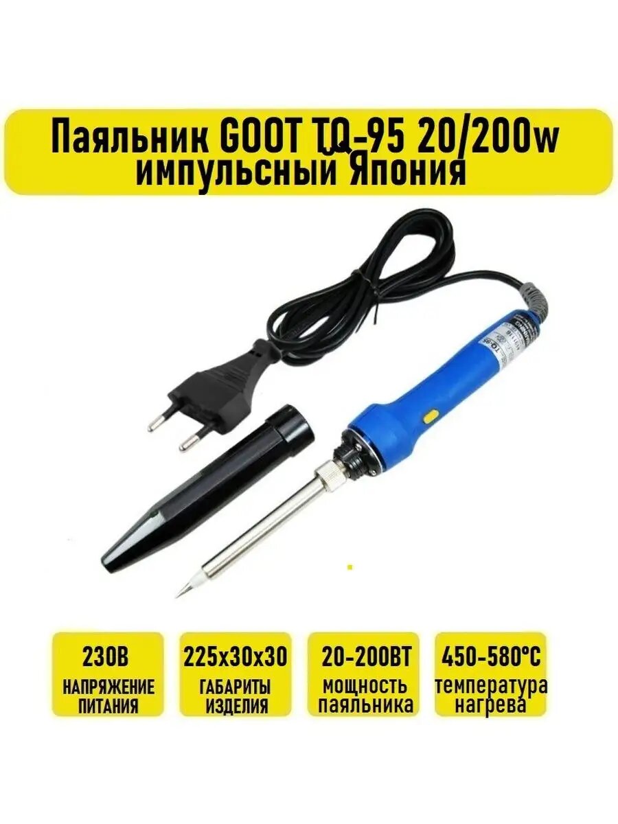 Паяльник TQ-95 20/200w импульсный