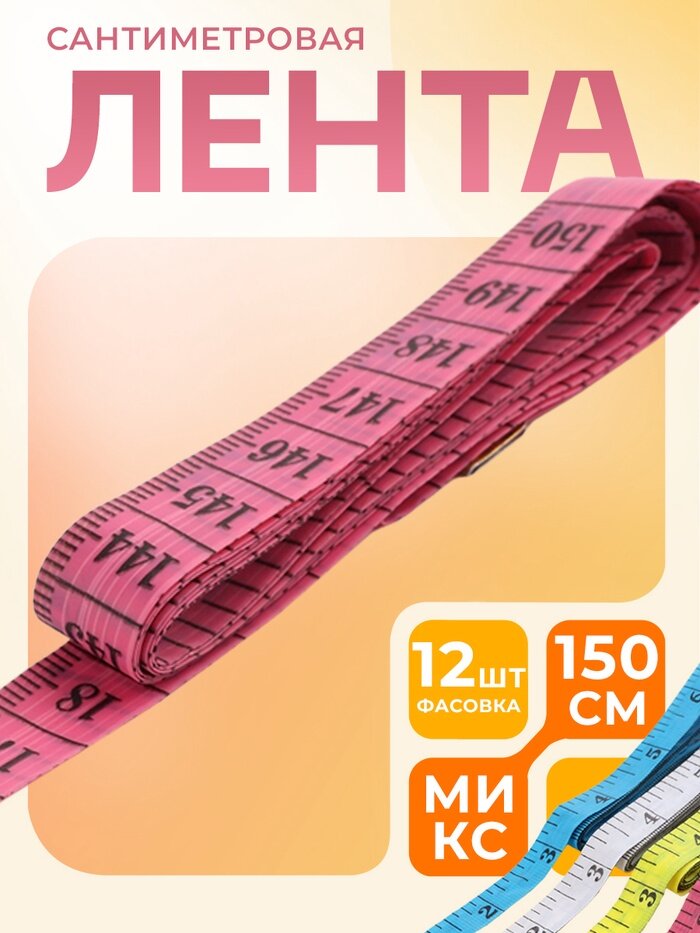 Сантиметровая лента портновская, 1.2×150 см (см/дюймы), микс